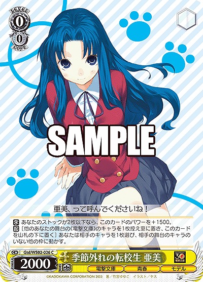 季節外れの転校生 亜美 【Gtd/WS02/026C】